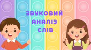 Звуковий аналіз слів