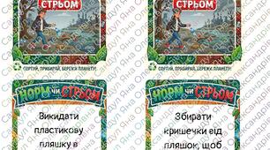 Гра "Норм чи стрьом" до Дня довкілля