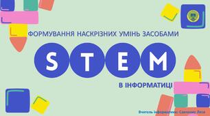 Формування наскрізних умінь засобами STEM на уроках інформатики
