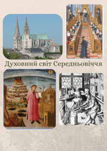Розділ VІІІ. Духовний світ Середньовіччя.