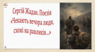 Сергій Жадан. Поезія «Чекають вечора люди, схожі на равликів…» (презентація, робочий аркуш, інтерактивна вікторина)