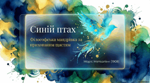 Аналіз драми-феєрії "Синій птах" Моріса Метерлінка