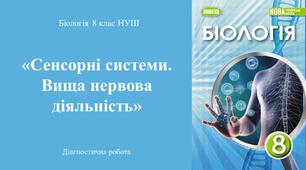 Діагностична робота з біології 8 клас НУШ з тем: «Сенсорні системи. Вища нервова діяльність» (ГР2, ГР3). (Програма Балан П.Г., Кулініч О.М., та ін)