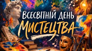 Виховний захід 2026 - «Всесвітній день мистецтва»