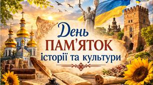 Виховний захід 2026 - "День пам'яток історії та культури"