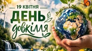 Виховний захід 2026 - "День довкілля"