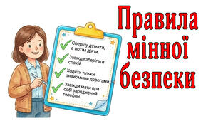 Презентація "Правила мінної безпеки" (4 квітня)