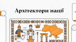 Архітектори нації