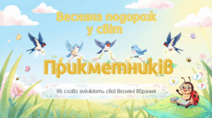 Весняна подорож у світ прикметників. Особливості відмінювання.