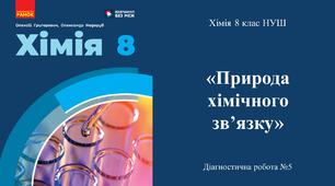 Діагностувальна робота №5 з хімії 8 класу НУШ з теми: «Природа хімічного зв’язку». ГР2, ГР3.(Програма Григорович О.В.)