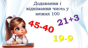 1 клас 💖 Повторення "Подорож до міста "Додавання і віднімання у межах 100"