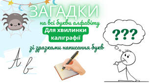 Хвилинка калінрафії в загадках