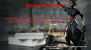 Презентація «Особливості адміністративної та кримінальної відповідальності неповнолітніх» Основи правознавства 9 клас