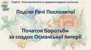 НУШ-8 / Презентація «Поділи Речі Посполитої. Початок боротьби за спадок Османської імперії»