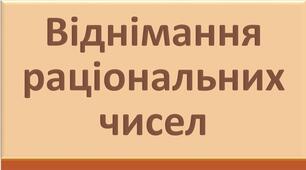 Віднімання раціональних чисел