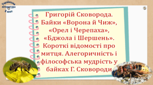 Григорій Сковорода. Байки «Ворона й Чиж», «Орел і Черепаха», «Бджола і Шершень». Короткі відомості про митця. Алегоричність і філософська мудрість у байках Г. Сковороди (презентація, робочий аркуш, інтерактивна гра «Вірю – не вірю!»)