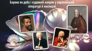 Бароко як доба і художній напрям у європейській літературі й мистецтві. Зарубіжна література. 8 клас НУШ