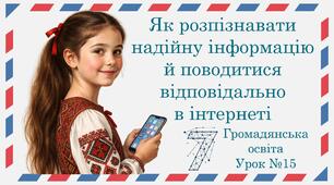 Презентація "Як розпізнавати надійну інформацію й поводитися відповідально  в інтернеті". Громадянська освіта 7 клас НУШ (Пометун О. І.).