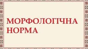 Контрольна робота. Морфологічна норма
