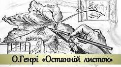О. ГЕНРІ. НОВЕЛА «ОСТАННІЙ ЛИСТОК».