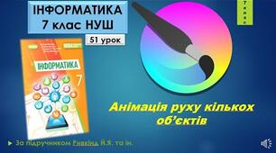 Інструктаж з БЖД. Анімація руху кількох об’єктів.