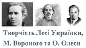 Контрольна робота. Творчість Лесі Українки, Миколи Вороного, Олександра Олеся.