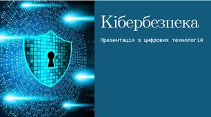Кібербезпека