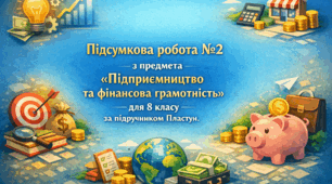 Підсумкова робота №2 «Підприємництво та фінансова грамотність» для 8 класу за підручником Пластун.