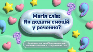 Ознайомлення з найбільш уживаними вставними словами й сполученнями слів (практично)