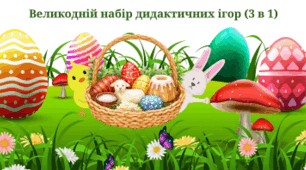 Великодній набір дидактичних ігор (3 в 1)