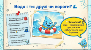 Урок безпеки "Дія води на організм людини. Як правильно купатися."