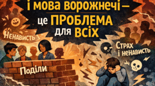 Чому дискримінація і мова ворожнечі – це проблема для всіх.