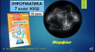 Інструктаж з БЖД. Морфінг.