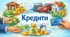 § 11 Кредити