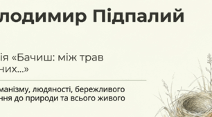 В. Підпалий. Поезія "Бачиш: між трав зелених...". Ідея гуманізму, людяності, бережливого ставлення до природи та всього живого