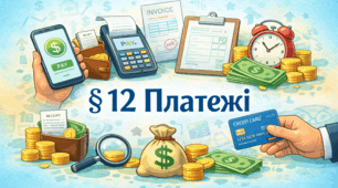 § 12 Платежі