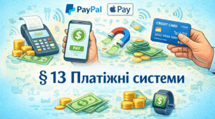§ 13 Платіжні системи