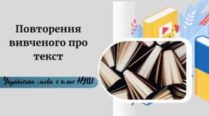 Повторення вивченого про текст