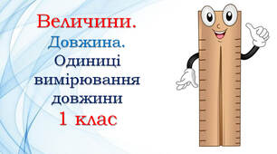1 клас ✨✨✨ Довжина. Одиниці довжини