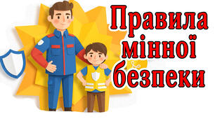 Відеоогляд "Мінна безпека"