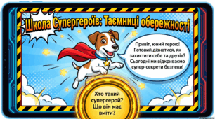 Презентація Мінна безпека «Школа Супергероїв: Таємниці обережності»