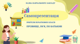 Самопрезентація вчителя початкових класів