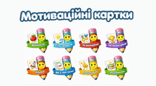Мотиваційні картки для роботи в НУШ