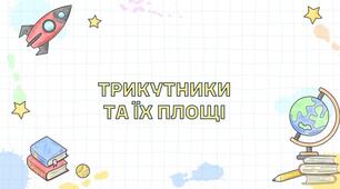 Трикутники та їх площі. Підготовка до НМТ