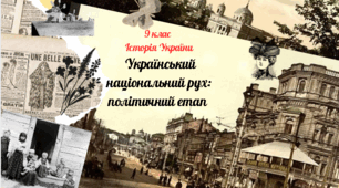 9 клас Історія України "Український  національний рух:  політичний етап ".
