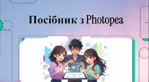 Посібник з Photopea (етап вивчення нового матеріалу)