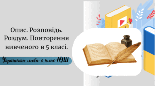 Опис. Розповідь. Роздум. Повторення вивченого в 5 класі.