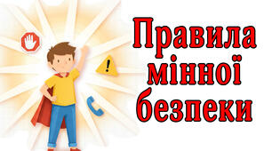 Відеоогляд "Мінна безпека"