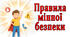 Відеоогляд "Мінна безпека"