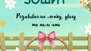 Великодній зошит для малят